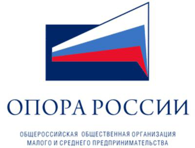 Общероссийская общественная организация малого и среднего предпринимательства "ОПОРА РОССИИ" Общероссийская общественная организация малого и среднего предпринимательства "ОПОРА РОССИИ"