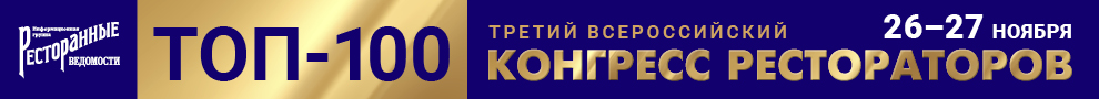 Третий Всероссийский Конгресс Рестораторов ТОП-100 Третий Всероссийский Конгресс Рестораторов ТОП-100