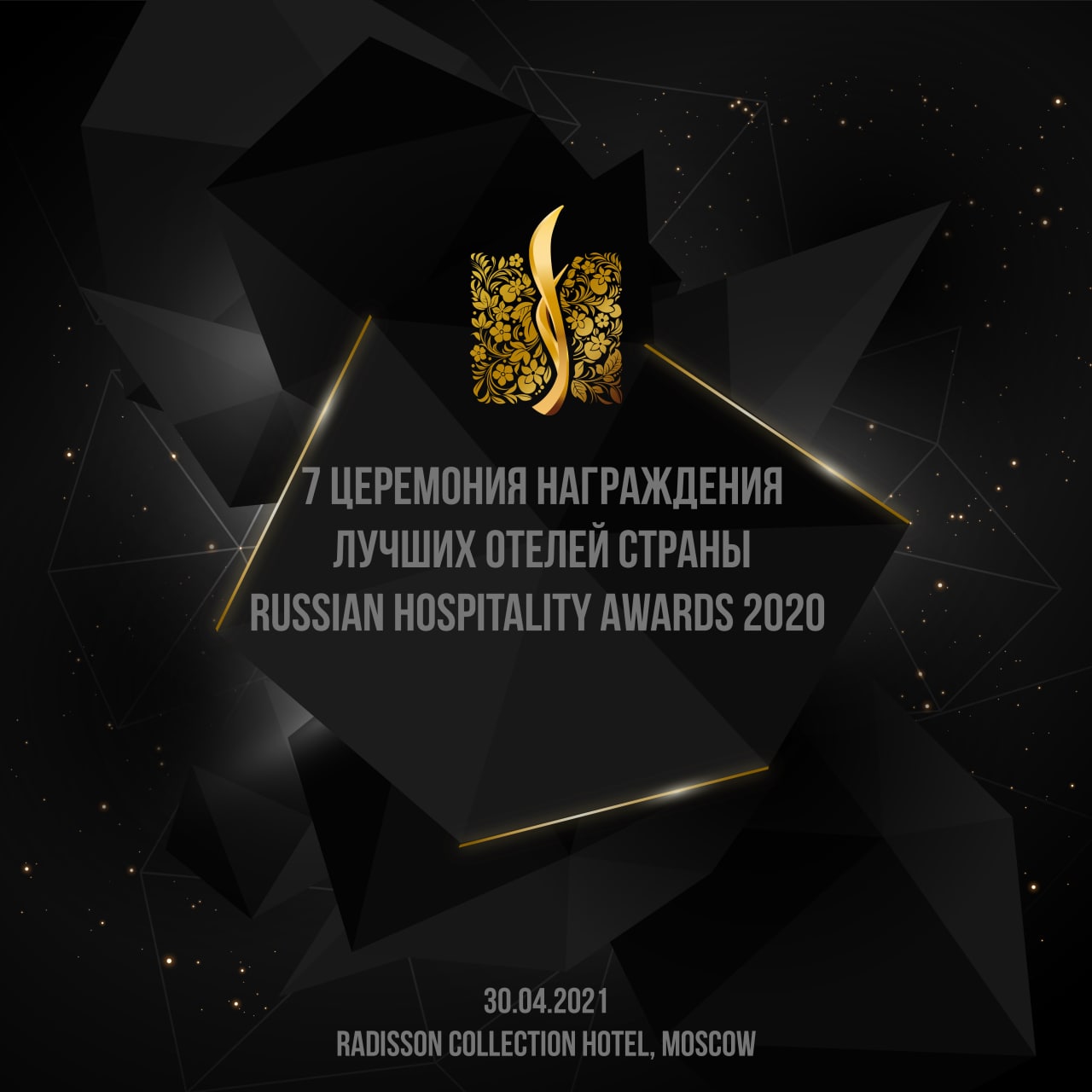 Всероссийская премия Russian Hospitality Awards
