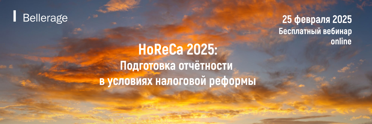 Бесплатный вебинар online. HoReCa 2025: Подготовка отчётности в условиях налоговой реформы Бесплатный вебинар online. HoReCa 2025: Подготовка отчётности в условиях налоговой реформы