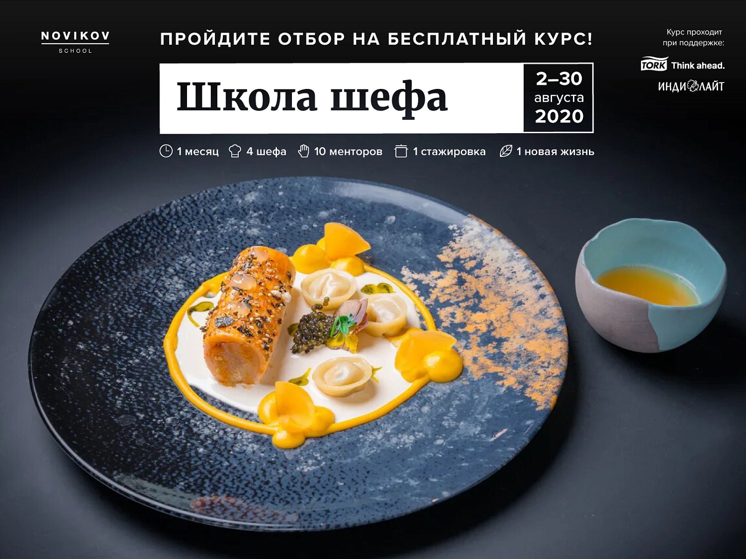 Школа Шефа в Novikov School: открыт отбор на первый бесплатный курс для поваров